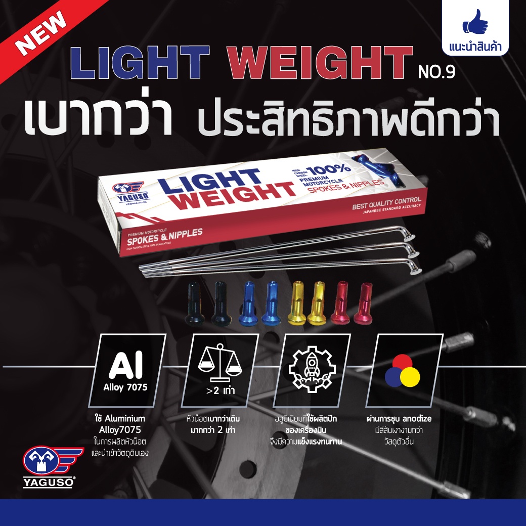 แนะนำสินค้าใหม่ Light Weight